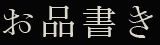 お品書き