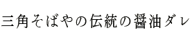 三角そばやの伝統の醤油ダレ