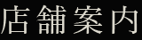 店舗案内