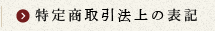 特定商取引法上の表記