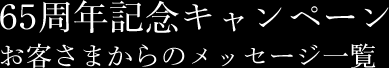 65周年記念キャンペーン お客さまからのメッセージ一覧